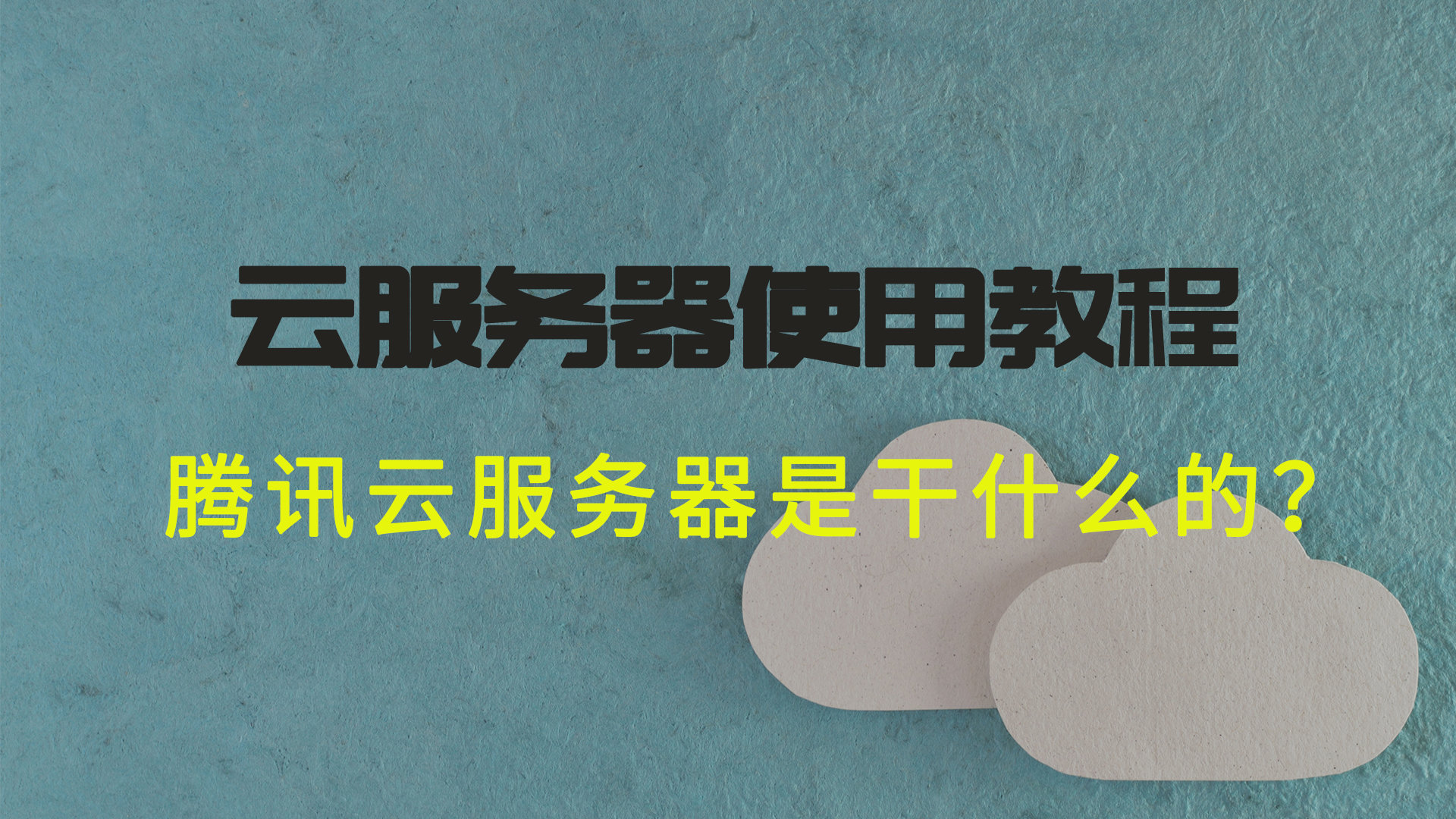 云服务器丨活动仅剩最后两天，多款腾讯云服务器低价促销