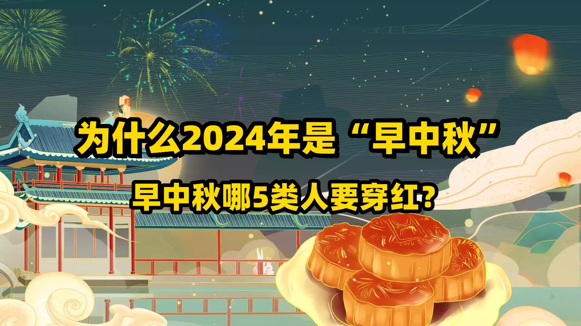 为什么2024年是“早中秋”,早中秋哪5类人要穿红?_攻略社